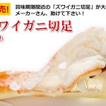 最北の海鮮市場 スワイガニ
