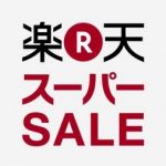 カニ通販 楽天スーパーセール