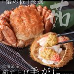 北釧水産 カニ通販