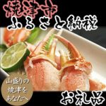 ふるさと納税 カニ