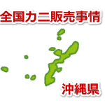 沖縄 カニ