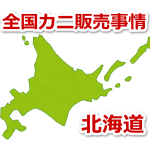 カニ 北海道