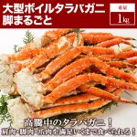 快適生活のタラバガニ
